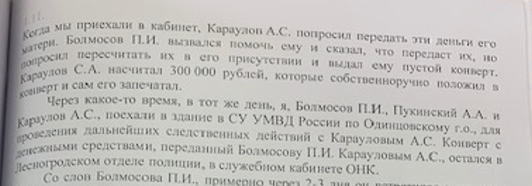В Следственном комитете Муравьёв указал, что у Караулова была сумма 300 тыс. руб, Ноябрь
