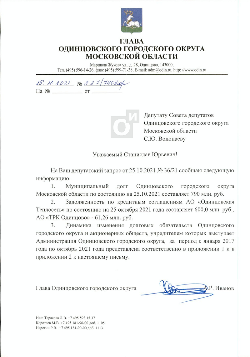 Ответ за подписью главы Одинцовского округа Андрея Иванова, Стал известен размер муниципального долга Одинцовского городского округа
