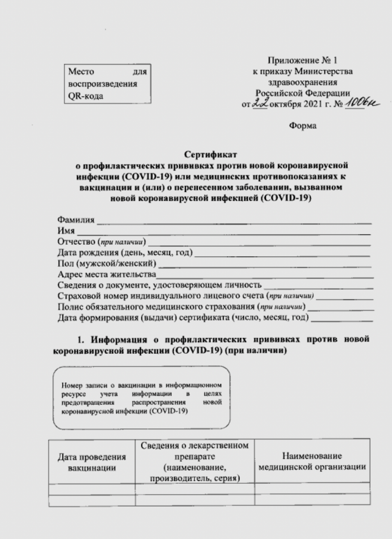 Сертификат: место для QR-кода, персональные данные, информация о вакцинации, С 8 ноября в России ввели новые сертификаты о вакцинации от коронавируса