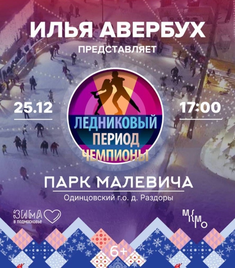 25 декабря — ледовое шоу «Ледниковый период» в парке Малевича, Декабрь