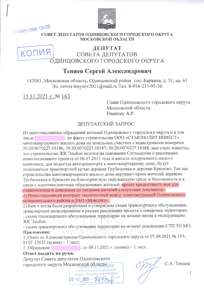 Запрос депутата Сергея Теняева по ЖК «Эльйон», 15 ноября 2021 года, ЖК «Эльйон» — что скрывают чиновники в инвестиционном контракте?