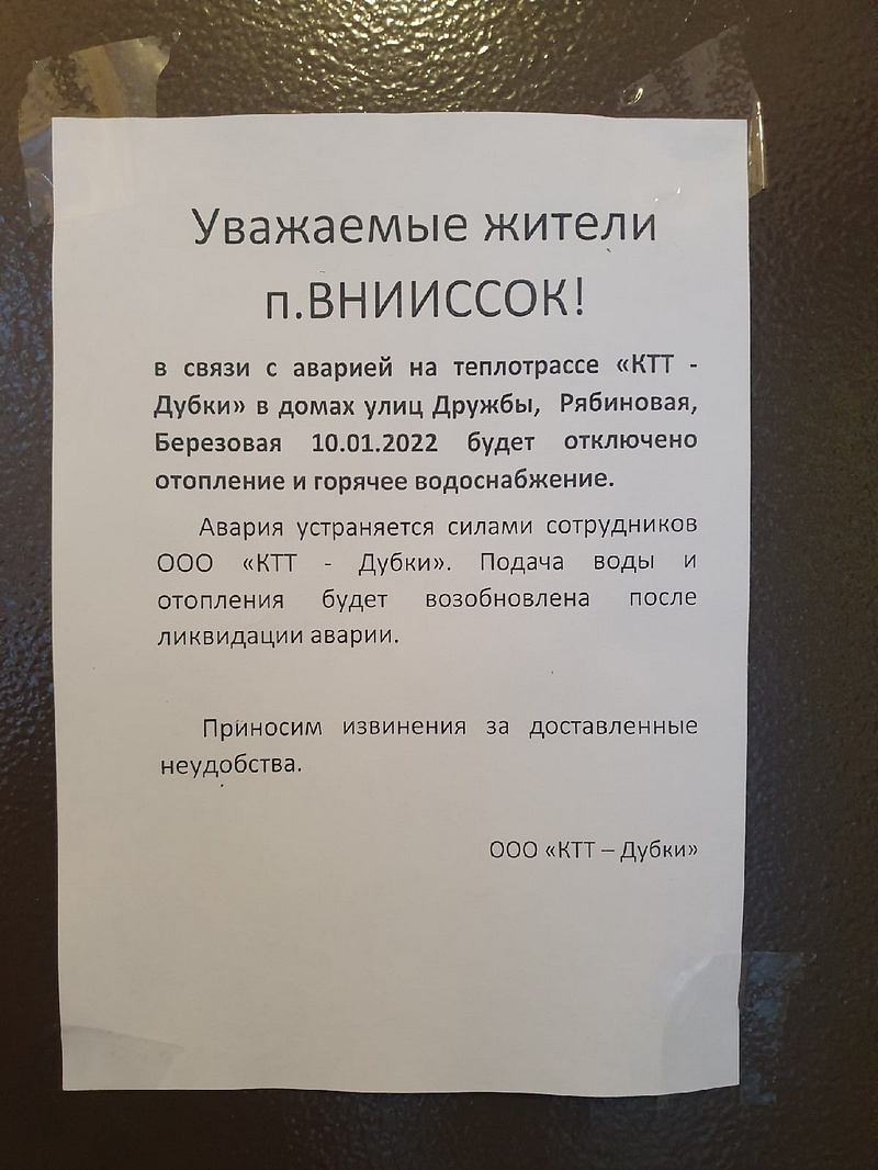 Объявление от ООО «КТТ-Дубки», Прорыв: посёлок ВНИИССОК снова без отопления и горячей воды