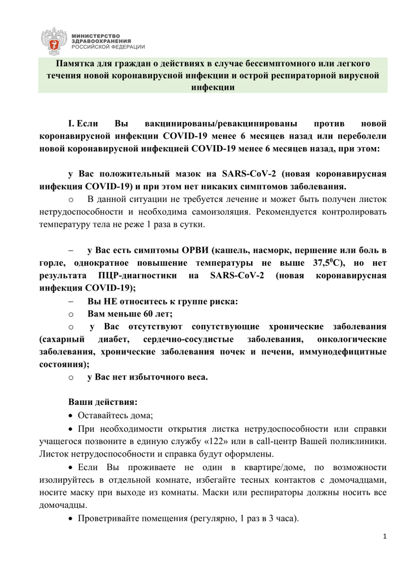 Памятка, страница 1, Минздрав опубликовал памятку для граждан с бессимптомной и лёгкой формой коронавируса