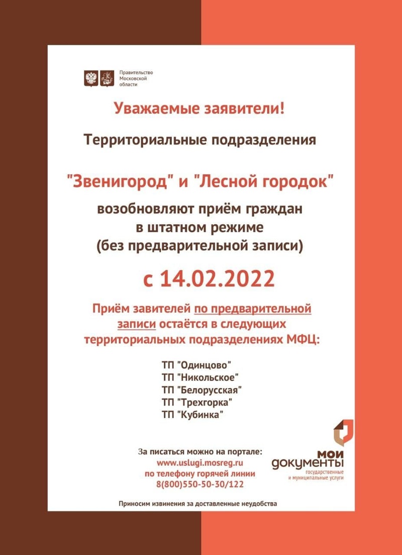 Офисы МФЦ «Звенигород» и «Лесной городок» возобновили приём граждан без предварительной записи, Февраль