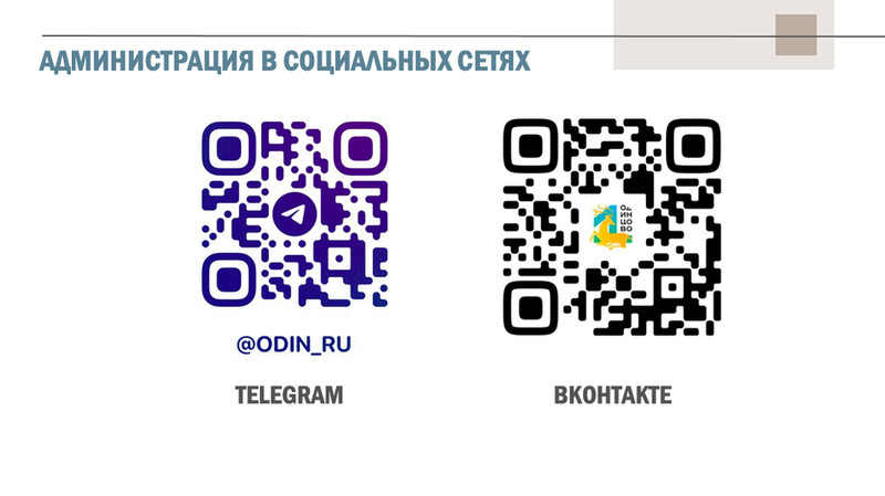 Аккаунты администрации Одинцовского округа в социальных сетях, Чиновники стали принимать обращения жителей только в «ВКонтакте» и Telegram