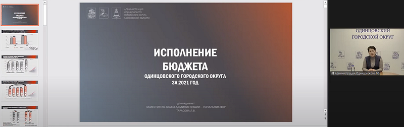 Кадр из трансляции, Публичные слушания по отчёту об исполнении бюджета Одинцовского округа за 2021 год