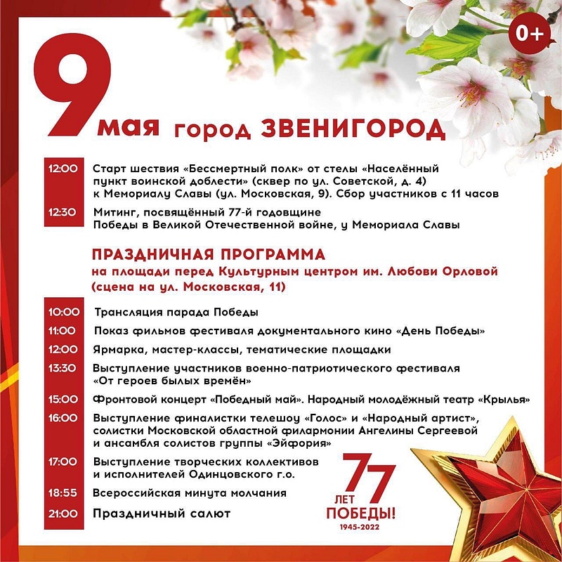 Программа мероприятий в Звенигороде, 9 мая в Одинцовском округе: афиша
