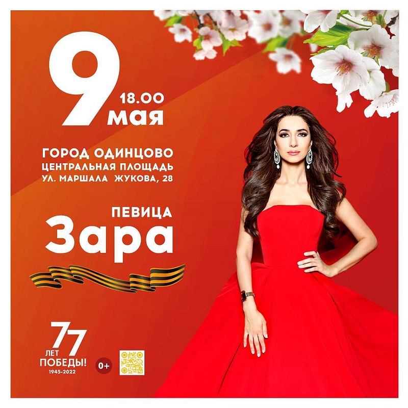 Афиша: концерт певицы Зары на центральной площади Одинцово, Участники концертов 9 мая в Одинцово