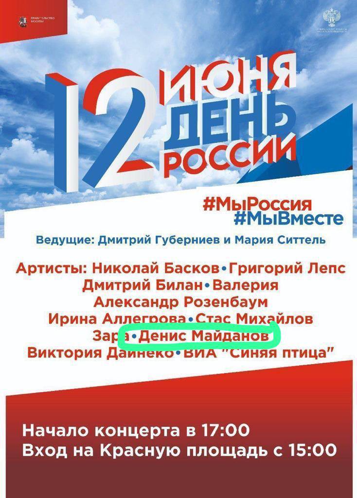 Афиша концерта к Дню России на Красной площади в Москве, Июнь
