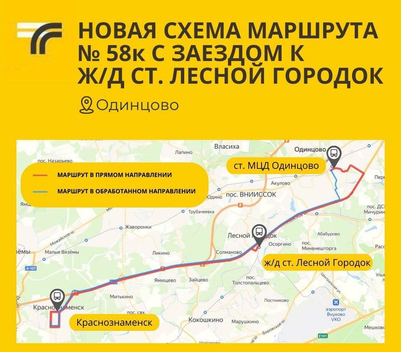Новая схема маршрута № 58к «Краснознаменск-Одинцово» с заездом к ж/д станции «Лесной Городок», Февраль