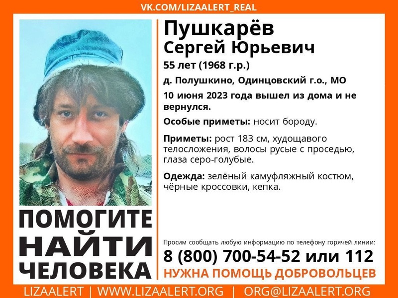 55-летнего Сергея Пушкарёва ищут в Одинцовском округе, Июнь