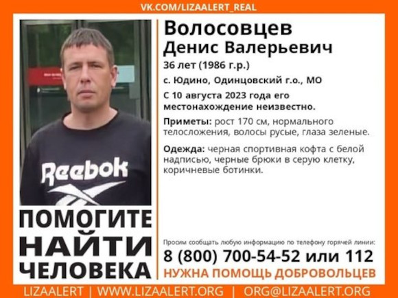 36-летнего Дениса Валерьевича Волосовцева ищут в Одинцовском округе, Сентябрь