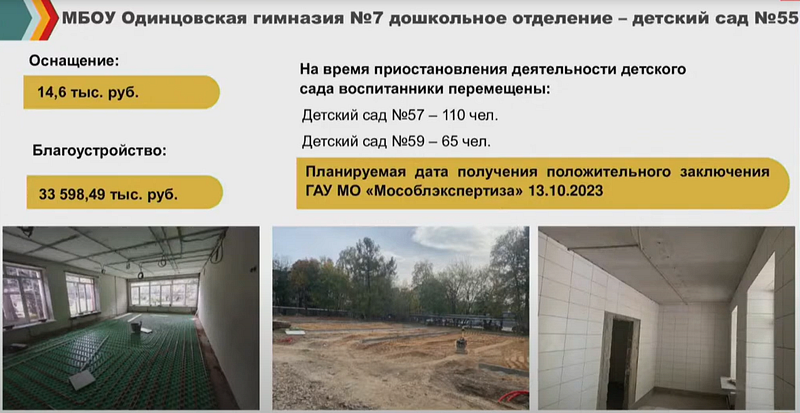 Оснащение и благоустройство детского сада № 55, В Одинцово завершили капитальный ремонт детского сада № 10