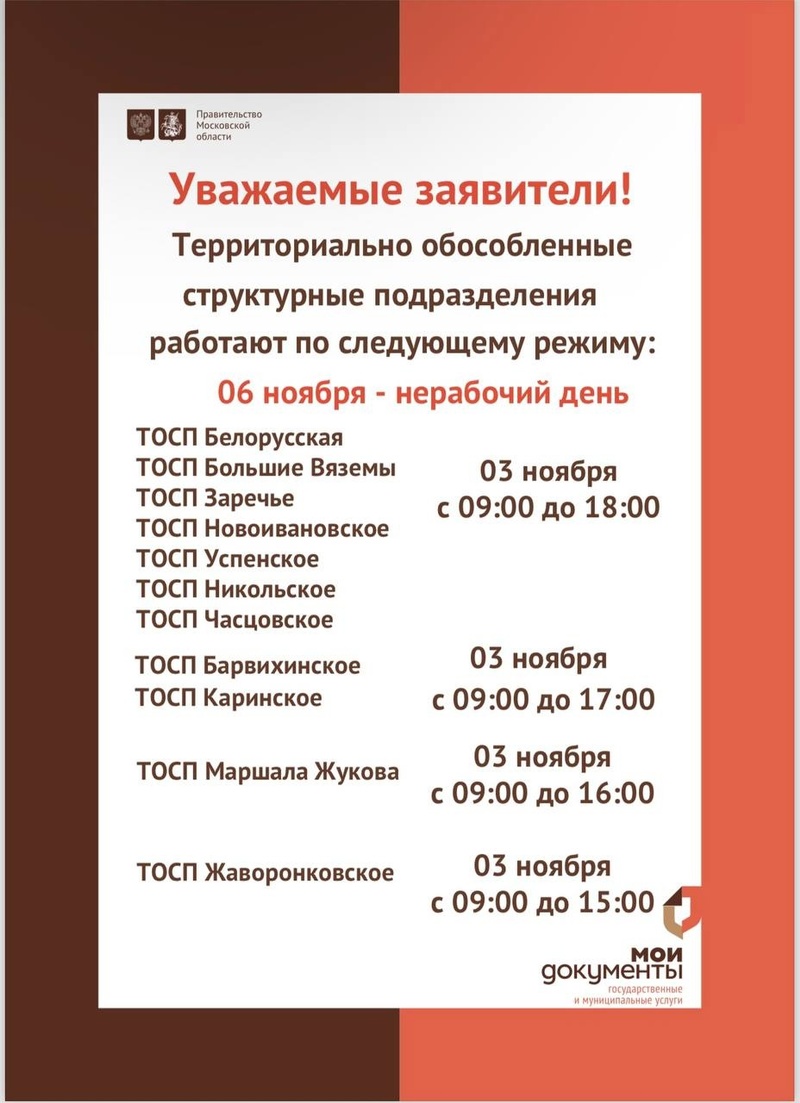 Режим работы территориально обособленных структурных подразделений (ТОСП), 4 ноября не будут работать офисы МФЦ и отделения «Почты России» в Одинцовском округе