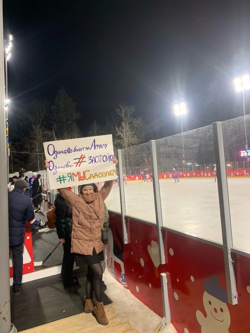 Протестующие против точечной застройки Одинцово посетили хоккейный матч с участием Андрея Иванова