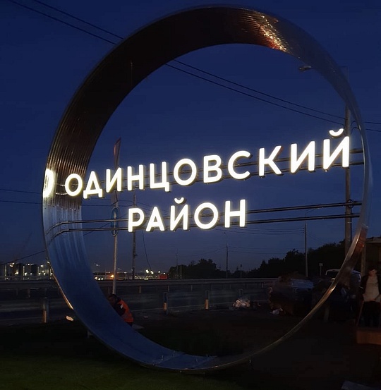 Арка «Одинцовский район» на въезде в Одинцово ночью, Арку «Одинцовский район» установили на въезде в Одинцово