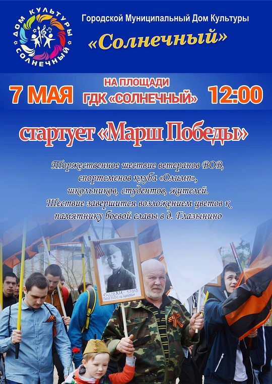 Афиша, «Марш Победы» в 8-м микрорайоне Одинцово, Май