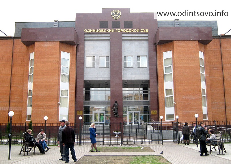 Здания, Одинцовский городской суд