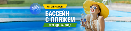 Country Club «Юдино Парк» бассейн с подогревом, Анжелика Агурбаш откроет летний сезон в Юдино Парк!