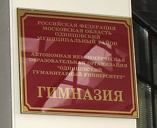 Гимназия Одинцовского Гуманитарного Университета