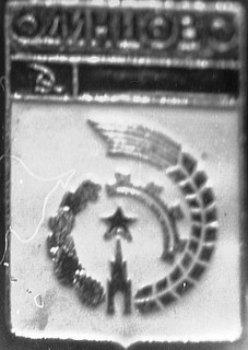 Бывший герб г. Одинцово