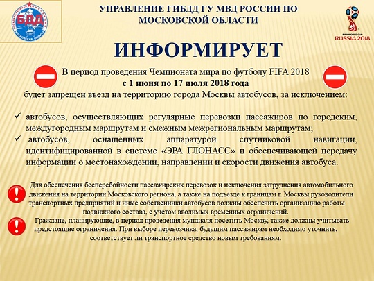 Ограничения на въезд автобусов в Москву, Май
