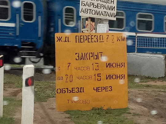 Железнодорожный переезд на 72 км перегона «Кубинка-Тучково», Июнь